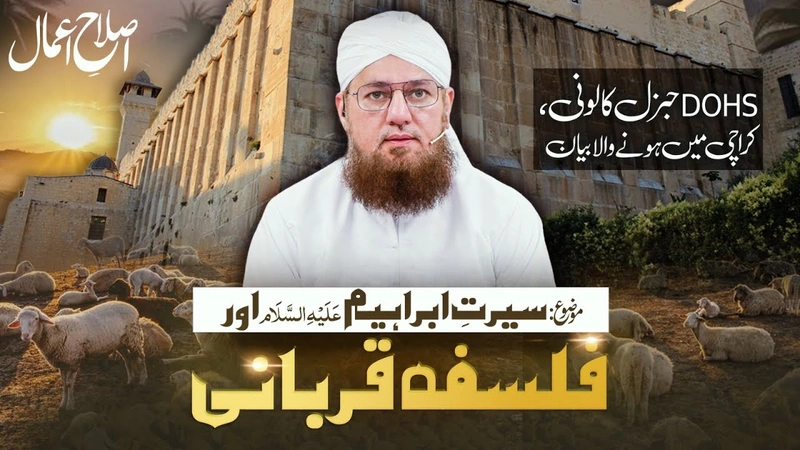 Islah e Amal | Seerat e Ibrahim Aur Falsafa e Qurbani | Abdul Habib Attari